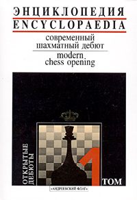Современный шахматный дебют. Энциклопедия. Том 1. Открытые дебюты / Encyclopedia. Modern Chess Opening. Volume 1. Open Games
