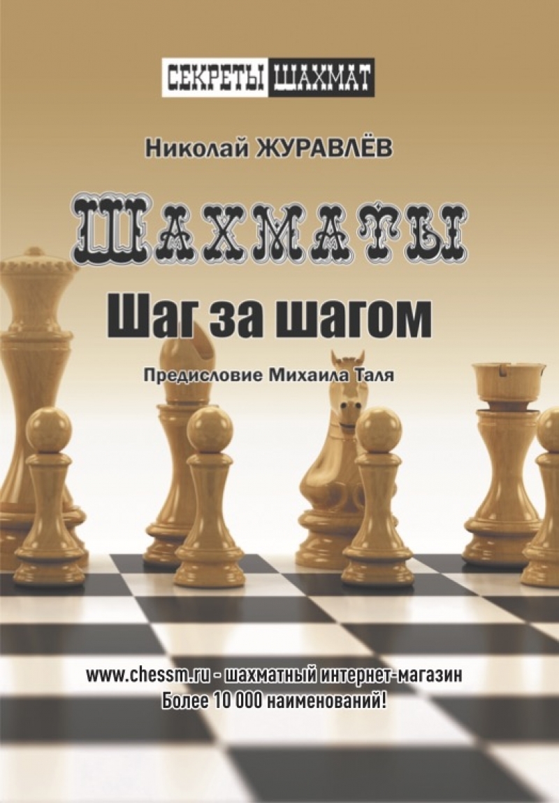 Шахматы. Шаг за шагом ( Секреты шахмат ) (электронная книга)