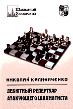 Дебютный репертуар атакующего шахматиста