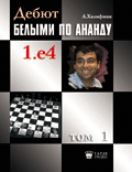 Дебют белыми по Ананду, Том 1 - 1. е4 e5 2. Kf3