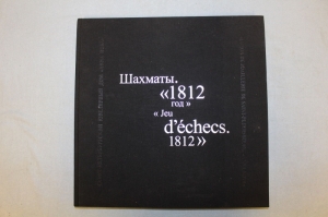 Шахматы 1812. Jeu des échecs. 1812 (Подарочное издание)