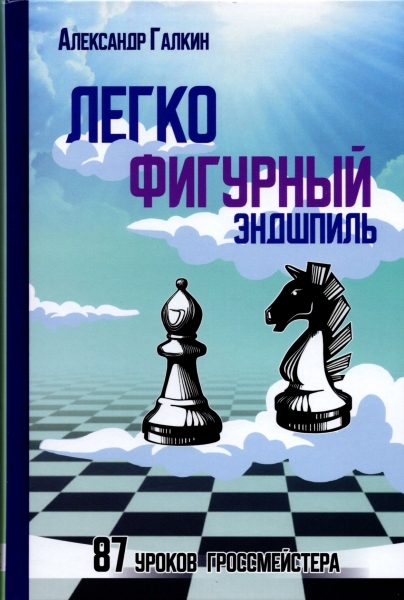 Легкофигурный эндшпиль. 87 уроков гроссмейстера