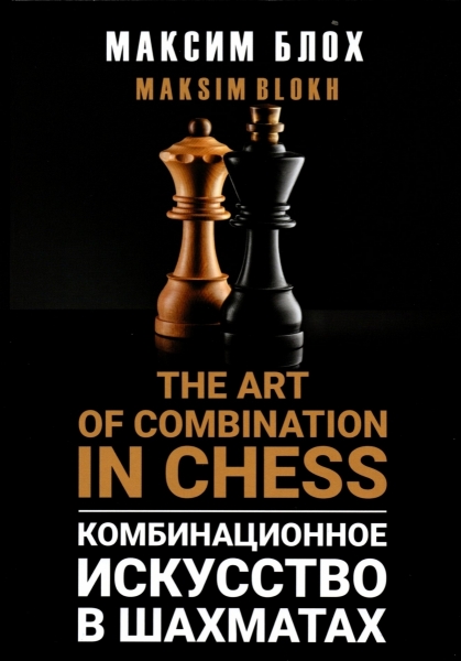 Комбинационное искусство в шахматах