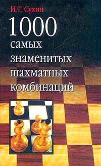 1000 самых знаменитых шахматных комбинаций