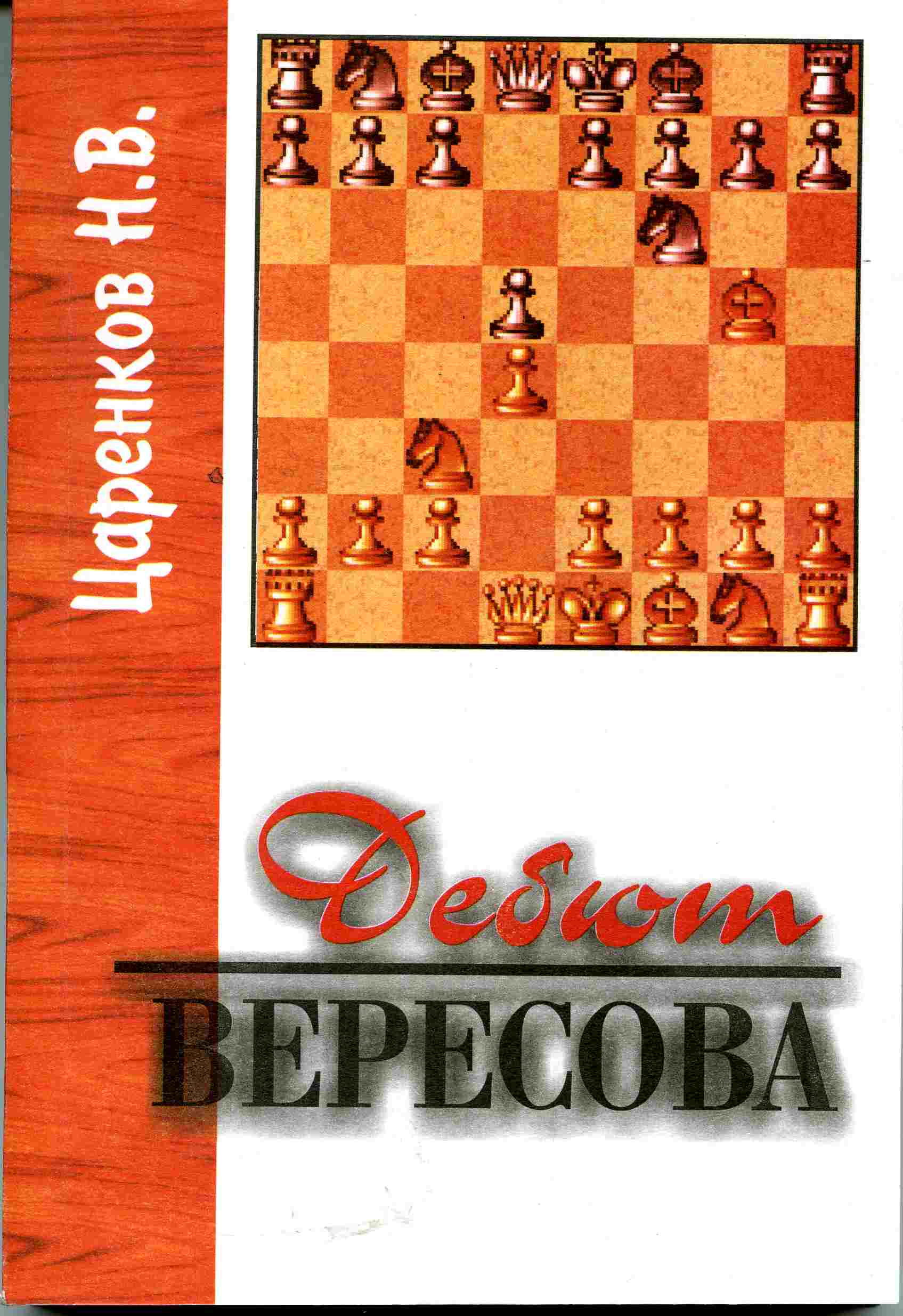 Дебют Вересова (1.d4., 2.Кс3…)
