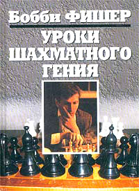 Уроки шахматного гения
