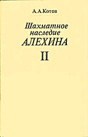 Шахматное наследие Алёхина (в двух томах)