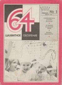 64 - Шахматное обозрение за 1981 г.
