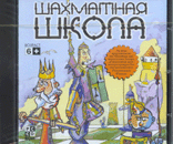 Шахматная Школа (CD)
