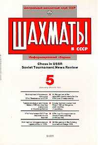 Шахматы в СССР №1/1988г.