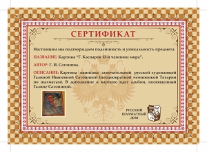 Картина Г.Каспаров 13-й чемпион мира (pdf.io).jpg