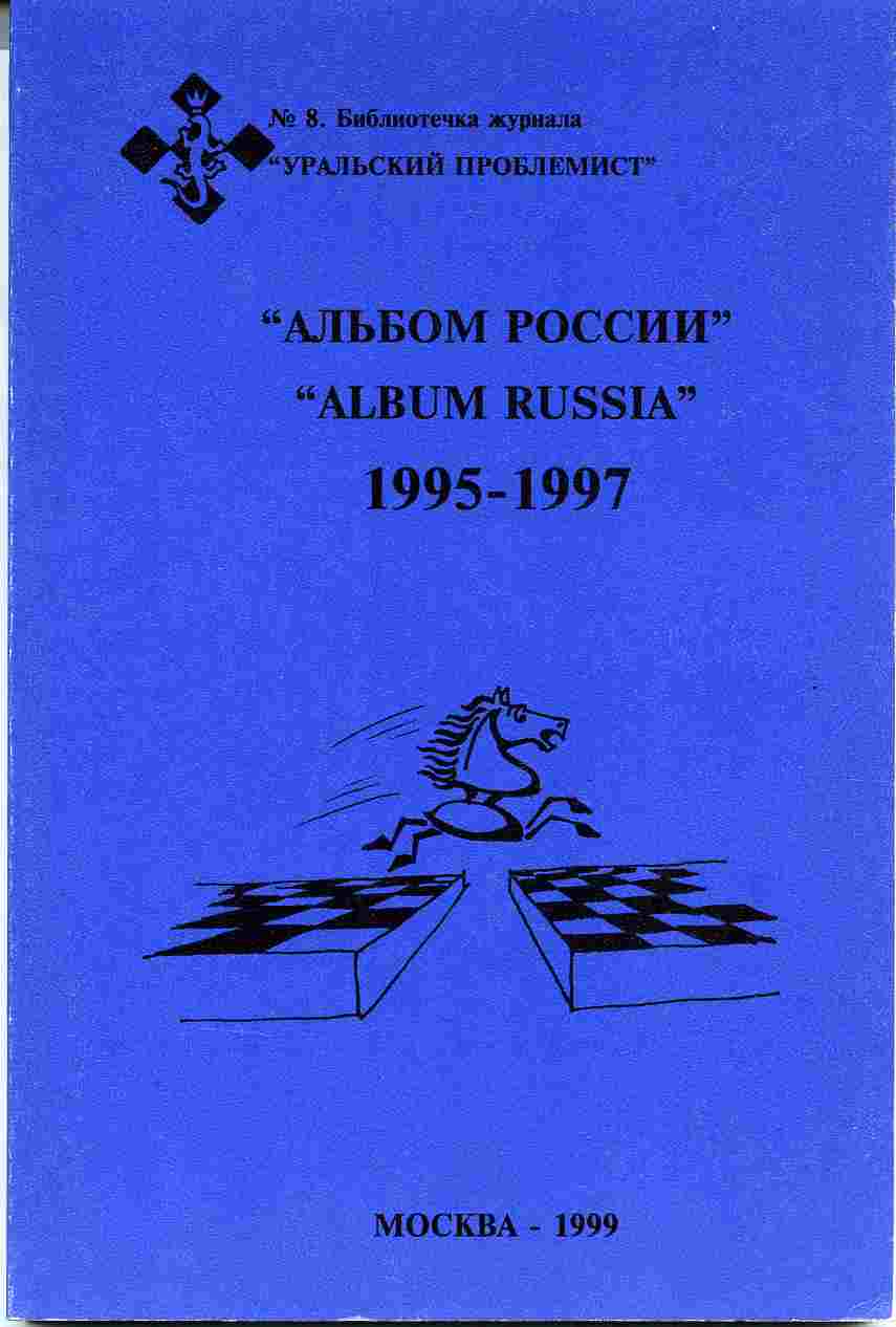 Альбом России 1995-1997