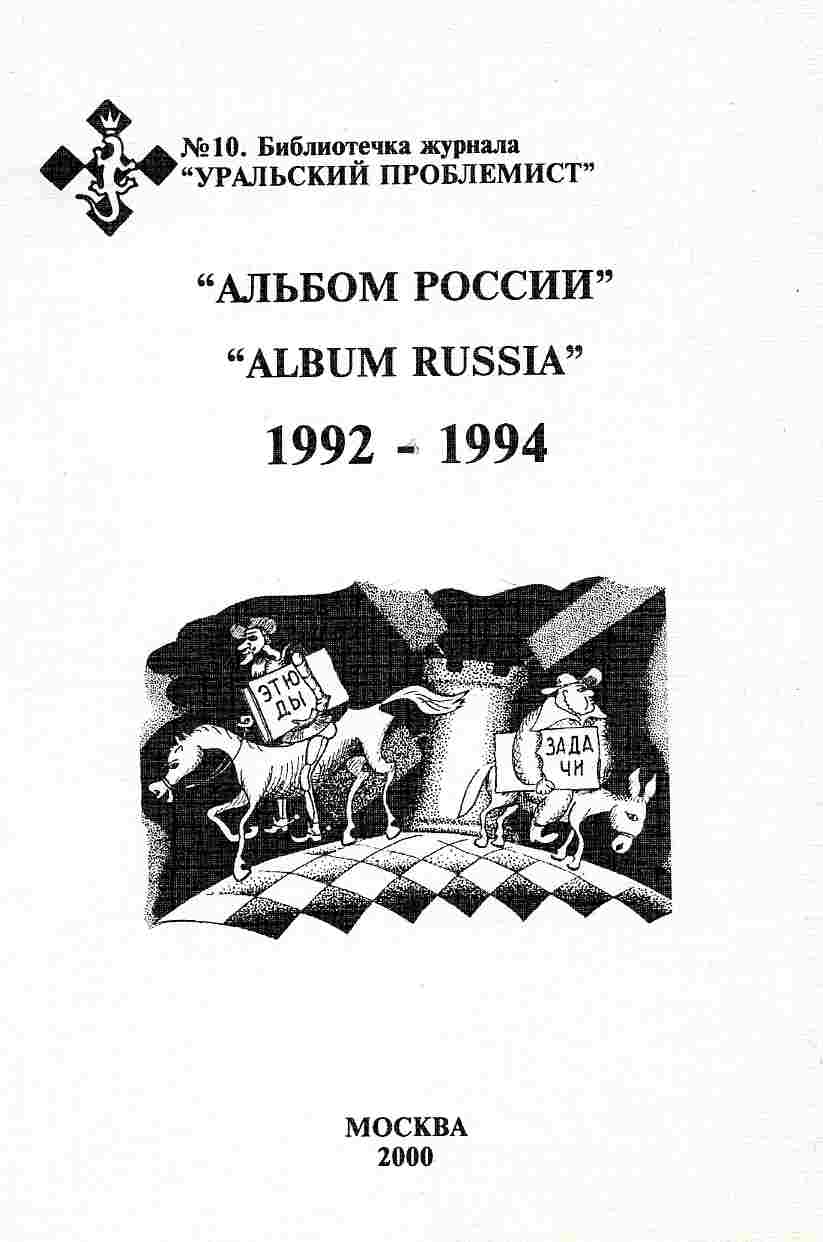 Альбом России 1992-1994
