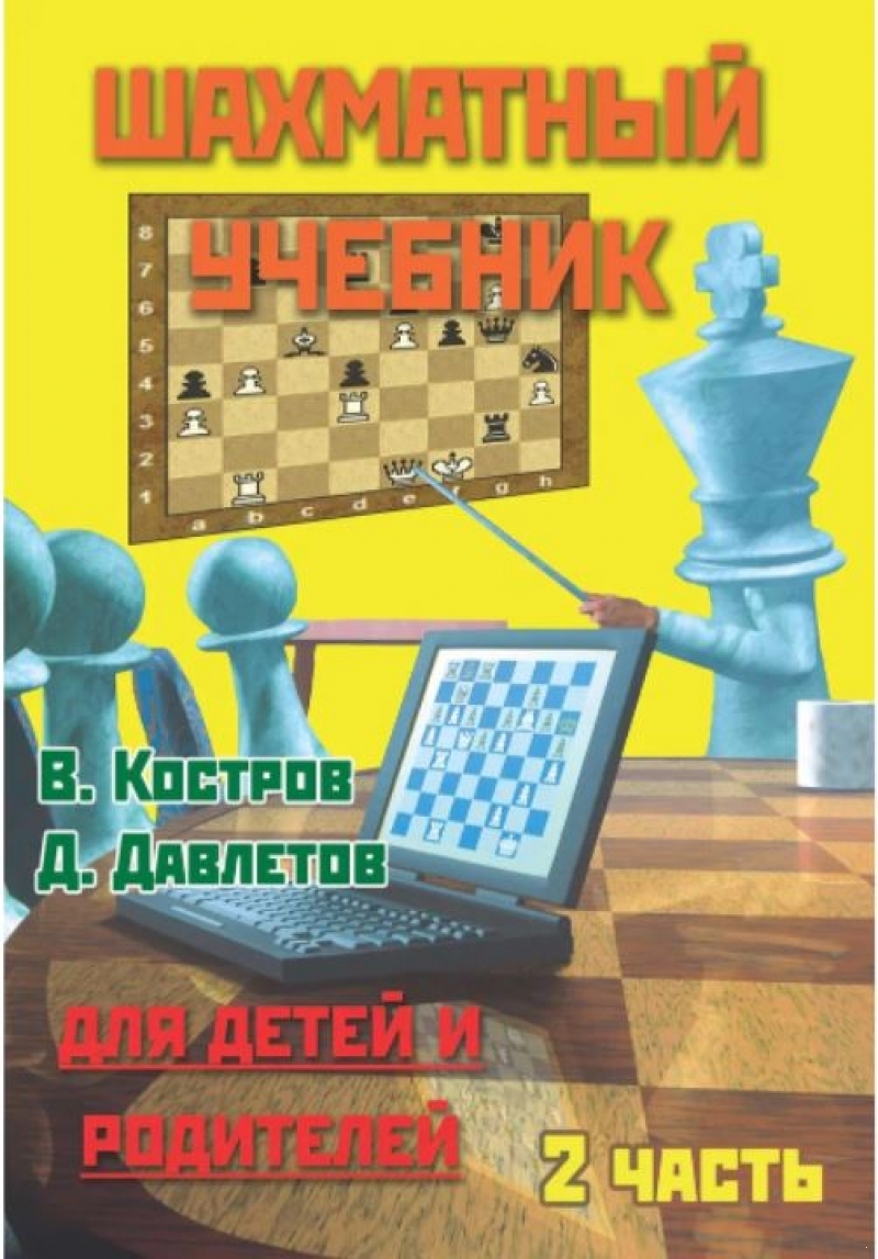 Шахматный учебник для детей и родителей. В 2 частях. Часть 2