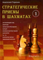 Стратегические приемы в шахматах