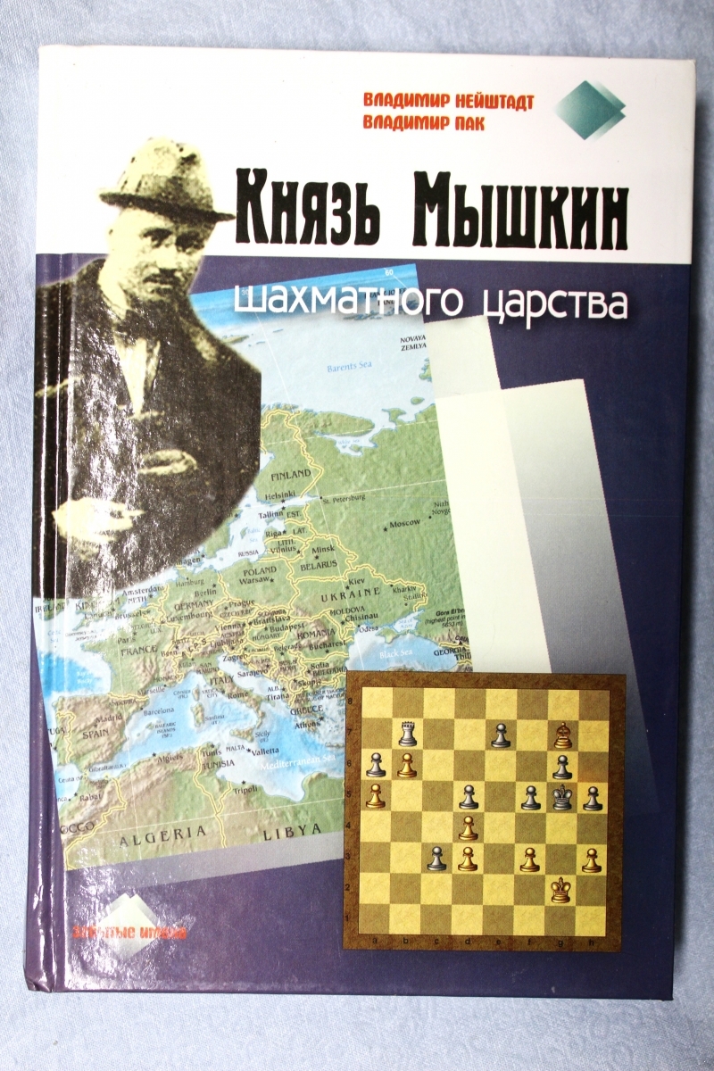 Князь Мышкин шахматного царства