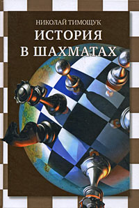 История в шахматах