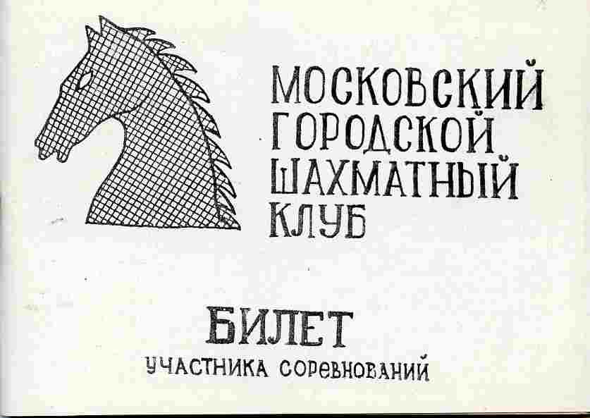 Билет участника соревнований (московский городской шахматный клуб) для записи партий