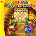 Динозавры учат шахматам (CD)