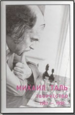Михаил Таль. Т.6 Творчество 1987-1992