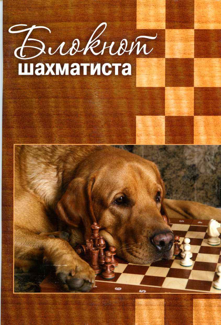 Блокнот шахматиста Лабрадор (желтый или фиолетовый)