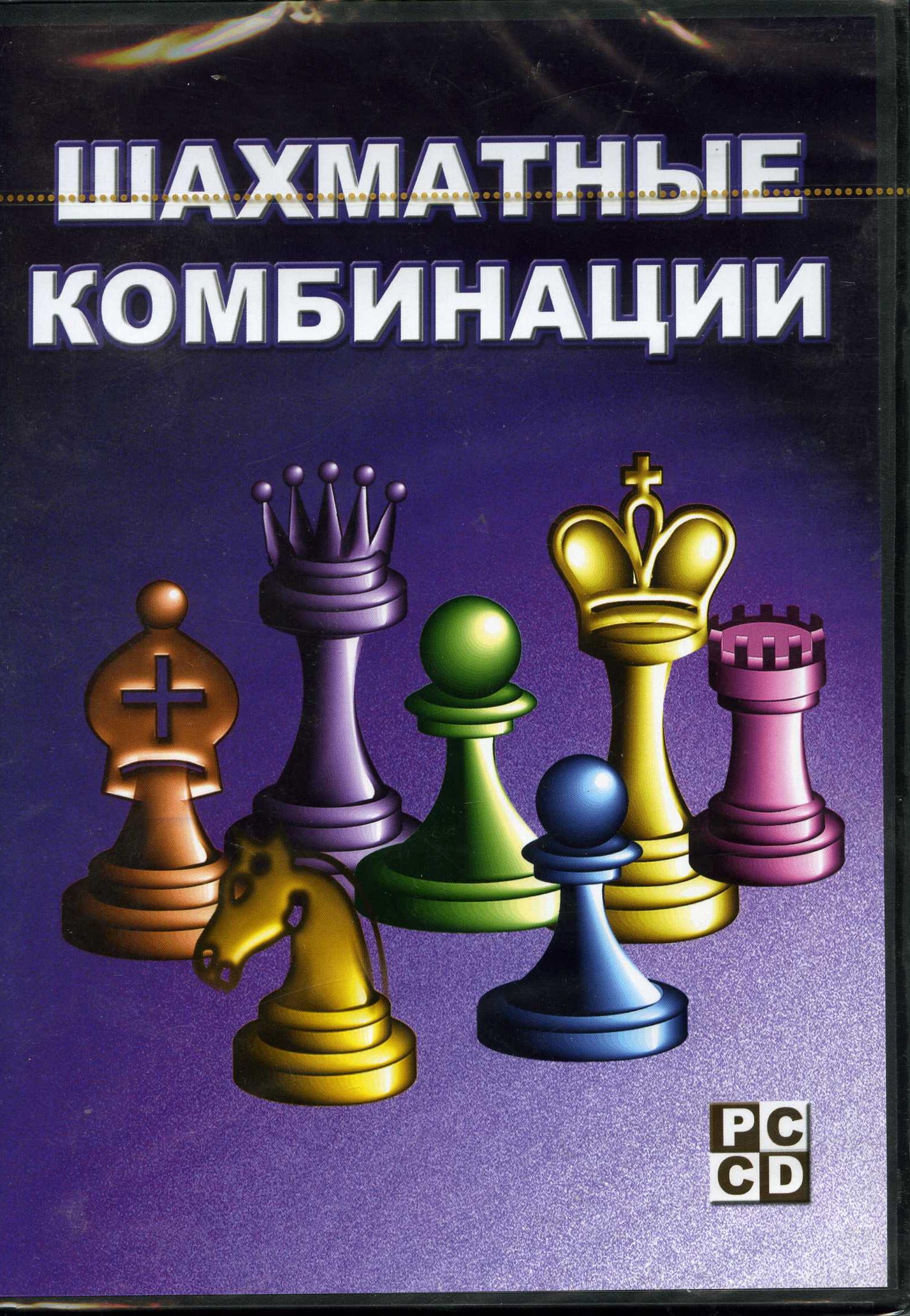 Шахматные комбинации. Задачник по тактике для любителей и разрядников. (CD)