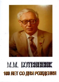 М.М. Ботвинник. 100 лет со дня рождения.