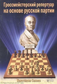 Гроссмейстерский репертуар на основе русской партии