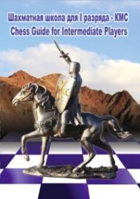 Шахматная школа для 1 разряда - КМС (CD)
