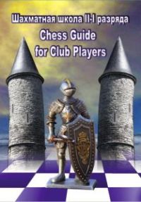 Шахматная школа для 2-1 разрядов (CD)