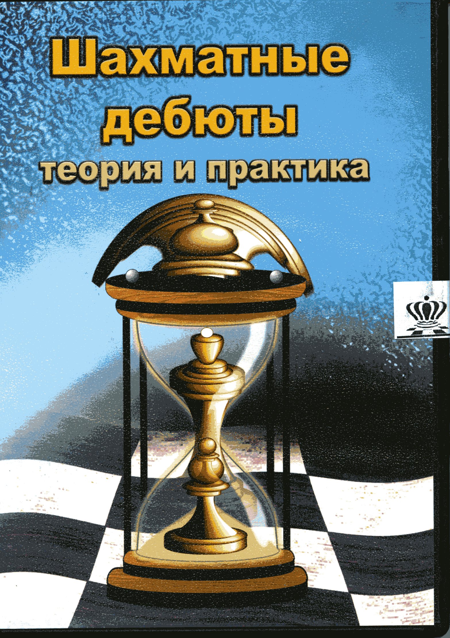 Шахматные дебюты (CD)