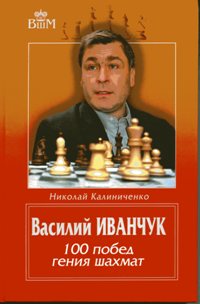 Василий Иванчук. 100 побед гения шахмат.