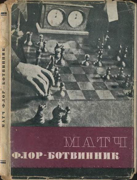 Матч Флор - Ботвинник (есть также экземпляры без статьи Крыленко по цене минус 50%) (арт 13)