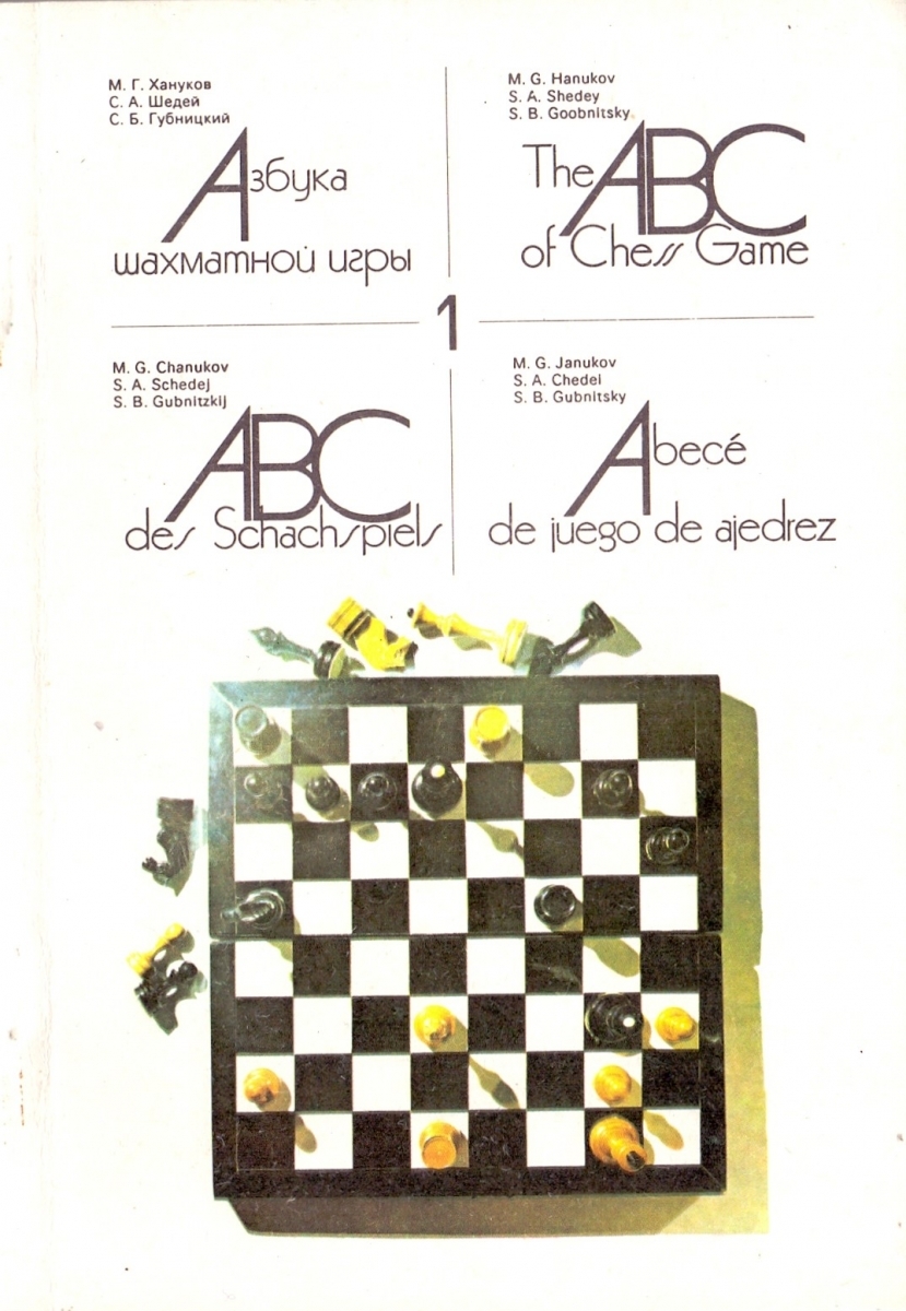 Азбука шахматной игры  The ABC of Chess Game