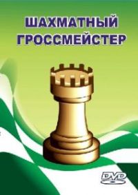 Шахматный гроссмейстер