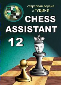 Chess Assistant 12 стартовая версия с ГУДИНИ