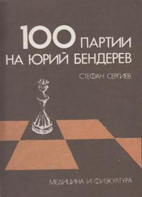 100 Партии На Юрий Бендерев
