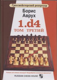 Гроссмейстерский репертуар 1.d4. Том третий