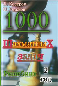 1000 Шахматных задач. Решебник 2 год