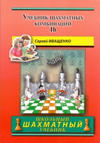 Учебник шахматных комбинаций 1b ( Школьный Шахматный учебник)