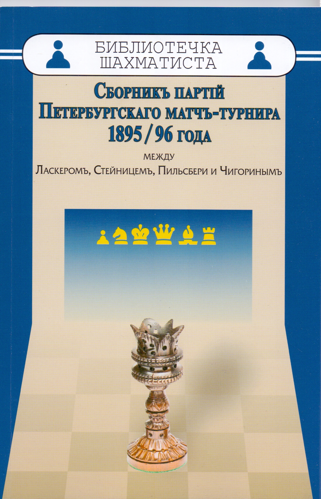 Сборник партий Петербургского матч-турнира 1895-96 года