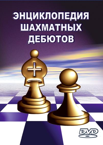 Энциклопедия Шахматных Дебютов (DVD)