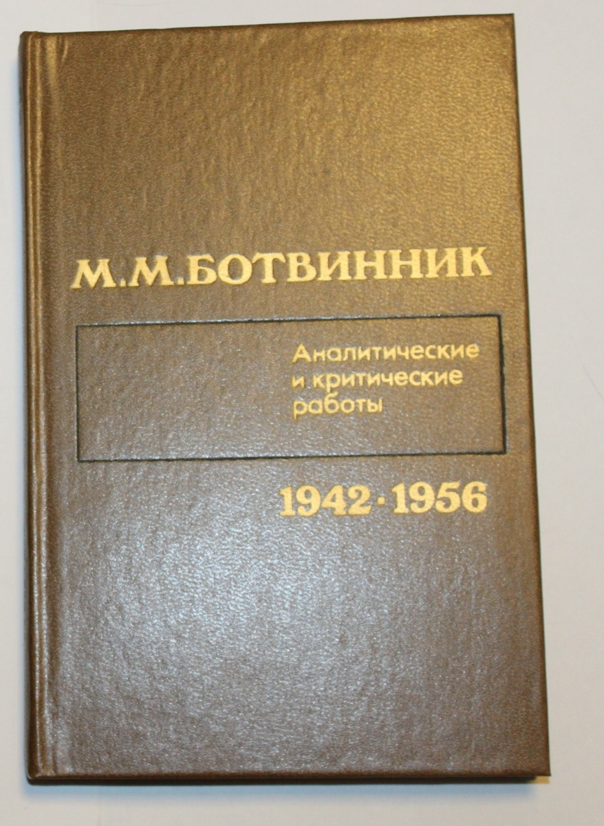 Аналитические и критические работы. 2 том 1942-56