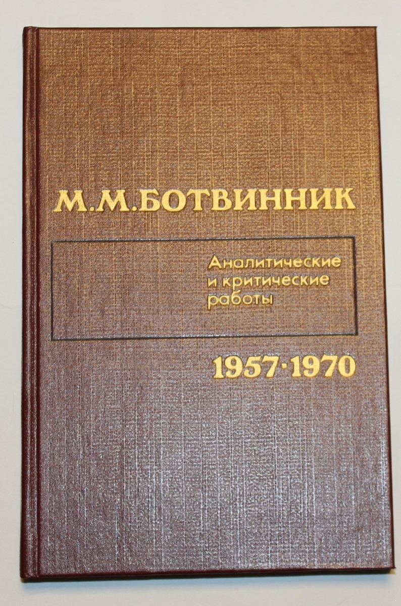 Аналитические и критические работы. 3 том 1957-70