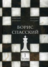 Борис Спасский. В 2-х томах