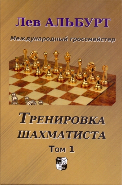 Тренировка шахматиста. Том 1. Как находить тактику и далеко считать варианты