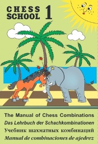 The manual of chess combinations. Volume 1 (Chess school)