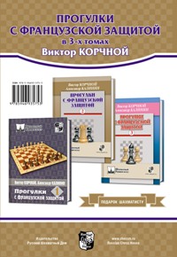 Подарок шахматисту! Прогулки с французской защитой в 3-х томах