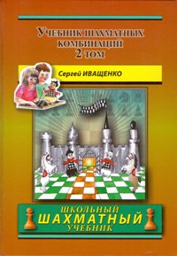 Учебник шахматных комбинаций. Том 2 (Школьный Шахматный Учебник)