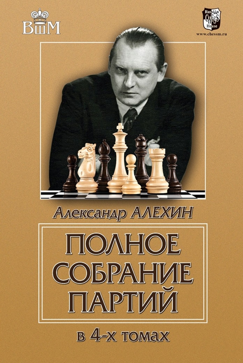 Подарок шахматисту. Полное собрание партий А. Алехина в 4-х томах